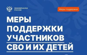Меры поддержки участников СВО в сфере образования.