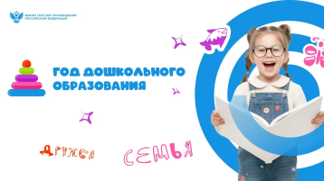 2026 - Год дошкольного образования.